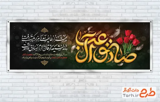 نمونه پلاکارد شهادت امام صادق شامل خوشنویسی صادق آل عبا