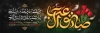 طرح پلاکارد شهادت امام صادق لایه باز شامل خوشنویسی صادق آل عبا