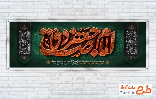طرح پلاکارد لایه باز تسلیت شهادت امام صادق شامل خوشنویسی امام جعفر صادق