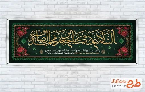 طرح پلاکارد خام شهادت امام صادق شامل خوشنویسی السلام علیک یا جعفر بن محمد الصادق