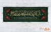 طرح پلاکارد خام شهادت امام صادق شامل خوشنویسی السلام علیک یا جعفر بن محمد الصادق