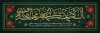 طرح پلاکارد شهادت امام صادق لایه باز شامل طرح اسلیمی