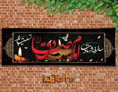 طرح پلاکارد بنر شهادت امام صادق(ع)