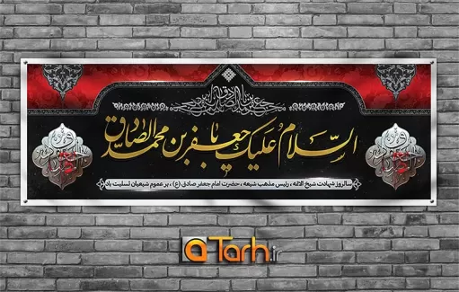 طرح بنر شهادت امام صادق (ع)