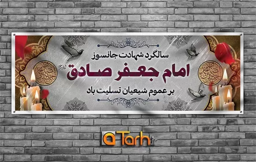 طرح پلاکارد شهادت امام صادق (ع)