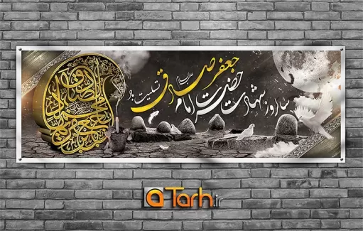 بنر لایه باز شهادت امام صادق (ع)