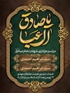 بنر اطلاعیه شهادت امام صادق شامل خوشنویسی یا صادق آل عبا