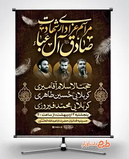 بنر اطلاعیه شهادت امام صادق با قابلیت ویرایش المان ها طرح بنر اطلاعیه شهادت امام صادق شامل خوشنویسی مراسم عزاداری شهادت صادق آل عبا