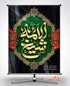 طرح پوستر شهادت امام جعفر صادق با خوشنویسی شیخ الائمه