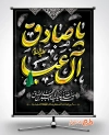 پوستر خام شهادت امام جعفر صادق شامل تایپوگرافی یا صادق آل عبا