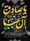 طرح بنر شهادت امام صادق شامل خوشنویسی یا صادق آل عبا