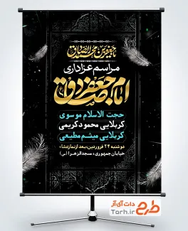 طرح پوستر اطلاعیه شهادت امام صادق شامل خوشنویسی یا جعفر بن محمد الصادق