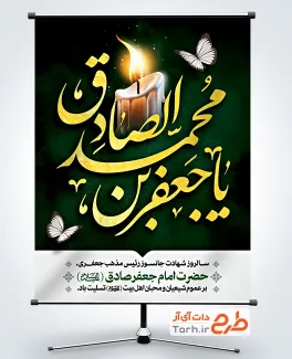 طرح بنر آماده شهادت امام جعفر صادق شامل عکس شمع و پروانه