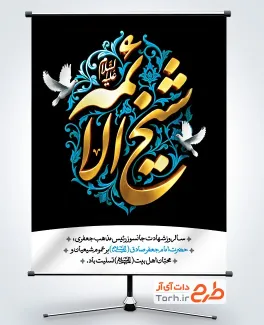طرح پوستر لایه باز شهادت امام جعفر صادق شامل تایپوگرافی شیخ الائمه