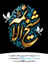 طرح بنر لایه باز شهادت امام صادق شامل خوشنویسی شیخ الائمه