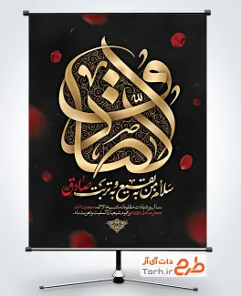 دانلود طرح بنر شهادت امام جعفر صادق شامل تایپوگرافی الصادق