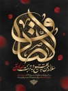 طرح بنر لایه باز شهادت امام صادق شامل خوشنویسی الصادق