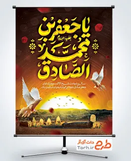 طرح پوستر خام شهادت امام صادق شامل تایپوگرافی یا جعفر بن محمد الصادق