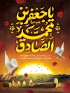 طرح بنر آماده شهادت امام صادق شامل خوشنویسی یا جعفر بن محمد الصادق
