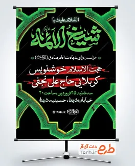 طرح پوستر اطلاعیه شهادت امام صادق شامل خوشنویسی شیخ الائمه