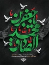 طرح بنر شهادت امام صادق شامل خوشنویسی یا جعفر بن محمد الصادق