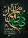 طرح بنر شهادت امام صادق شامل خوشنویسی یا صادق آل محمد