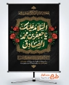 طرح بنر آماده شهادت امام صادق با تایپوگرافی السلام علیک یا جعفر بن محد الصادق