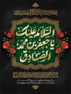 طرح بنر شهادت امام صادق شامل خوشنویسی السلام علیک یا جعفر بن محد الصادق