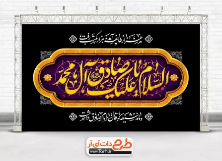 طرح بنر پشت منبر شهادت امام صادق با خوشنویسی السلام علیک یا صادق آل محمد طرح بنر پشت منبر شهادت امام صادق شامل خوشنویسی السلام علیک یا صادق آل محمد