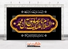 طرح بنر پشت منبر شهادت امام صادق شامل خوشنویسی السلام علیک یا صادق آل محمد