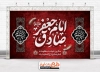 طرح خام بنر جایگاه شهادت امام صادق شامل تایپوگرافی امام جعفر صادق