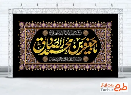 طرح آماده بنر جایگاه شهادت امام صادق شامل تایپوگرافی یا جعفر بن محمد الصادق