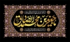 طرح لایه باز بنر عزاداری شهادت امام صادق شامل تایپوگرافی یا جعفر بن محمد الصادق