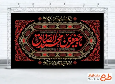 طرح بنر پشت منبری شهادت امام صادق شامل خوشنویسی یا جعفر بن محمد الصادق