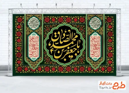 طرح کتیبه شهادت امام صادق شامل خوشنویسی یا جعفر بن محمد الصادق