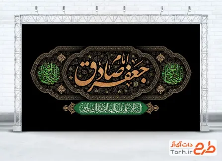 طرح بنر جایگاه شهادت امام صادق شامل تایپوگرافی امام جعفر صادق