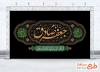 طرح بنر جایگاه شهادت امام صادق شامل تایپوگرافی امام جعفر صادق