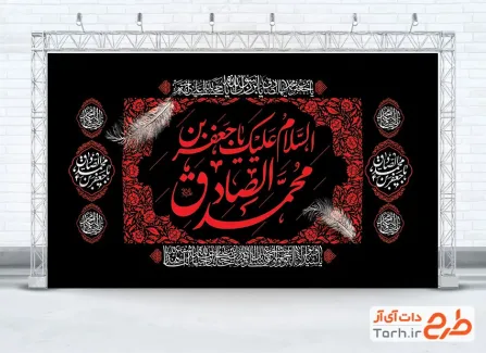 طرح بنر پشت منبر شهادت امام صادق با خوشنویسی السلام علیک یا جعفر بن محمد الصادق