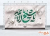 طرح بنر خام شهادت امام جعفر صادق شامل خوشنویسی یا شیخ الائمه