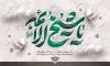 طرح بنر لایه باز عزاداری شهادت امام صادق شامل خوشنویسی یا شیخ الائمه