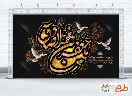 طرح بنر پشت مداح شهادت امام جعفر صادق با تایپوگرافی یا جعفر بن محمد الصادق