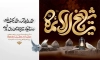 طرح بنر عزاداری شهادت امام صادق شامل خوشنویسی شیخ الائمه