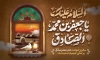 طرح بنر شهادت امام صادق شامل خوشنویسی السلام علیک یا جعفر بن محمد الصادق