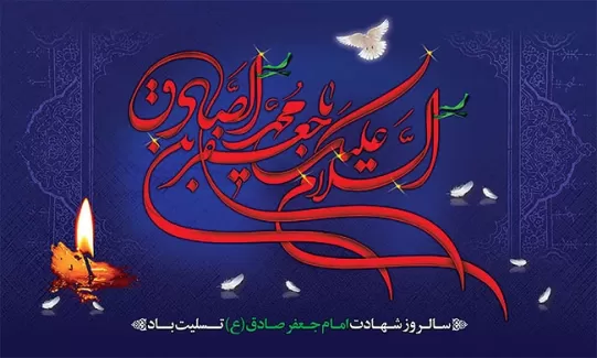 بنر شهادت امام صادق(ع)