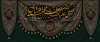 طرح بنر پشت منبری شهادت امام صادق شامل خوشنویسی صلی الله علیک یا جعفر بن محمد الصادق