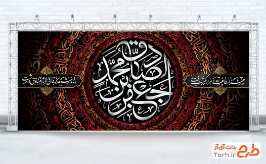 طرح دکور پشت سن شهادت امام صادق شامل خوشنویسی جعفر بن محمد الصادق
