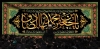 بنر دکور پشت سن شهادت امام صادق شامل خوشنویسی یا جعفر بن محمد ایها الصادق