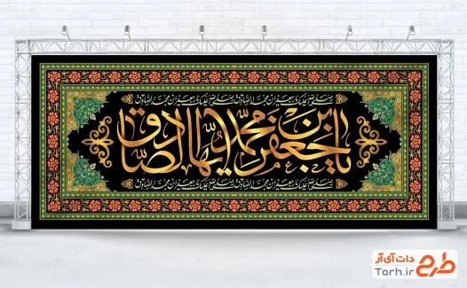 طرح لایه باز کتیبه شهادت امام جعفر صادق شامل خوشنویسی یا جعفر بن محمد ایها الصادق