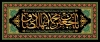 طرح دکور شهادت امام صادق شامل خوشنویسی یا جعفر بن محمد ایها الصادق
