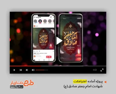 افترافکت اینستاگرامی شهادت امام صادق بی کلام افترافکت اینستاگرامی شهادت امام صادق برای تیزر و تبلیغات شهادت امام جعفر صادق